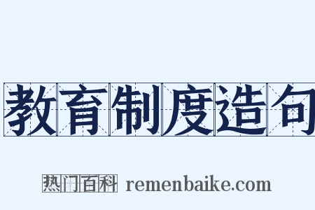 教育制度造句是什么意思的图片